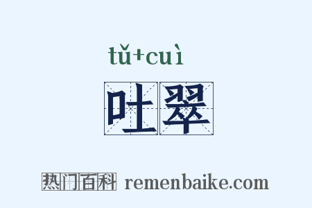 吐翠是什么意思的图片